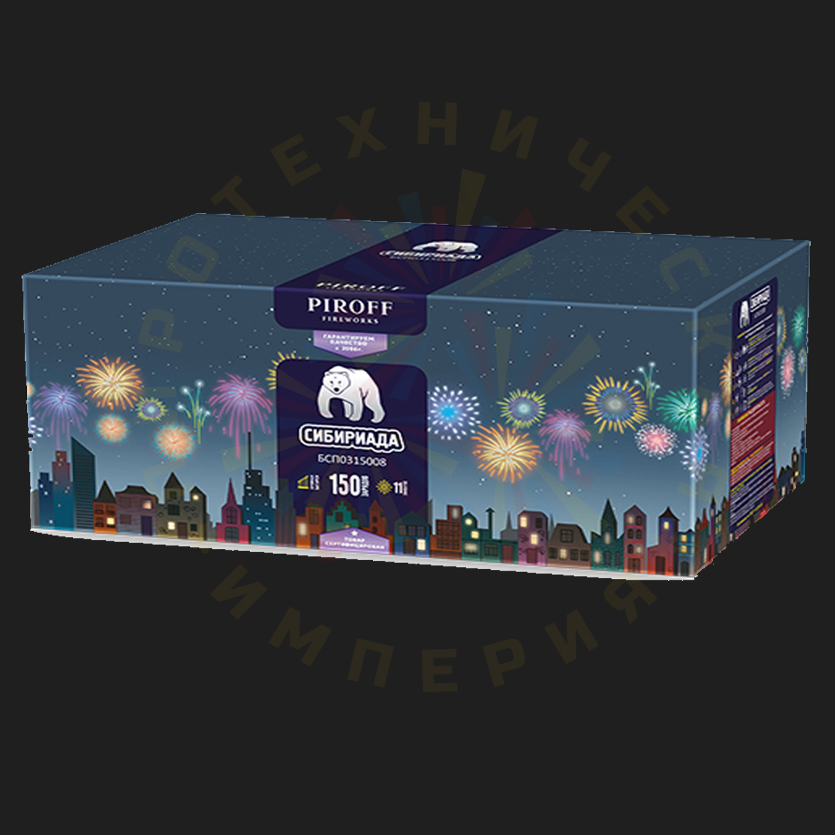 БСП0315008  Сибириада (0.8" х 150 зар.)